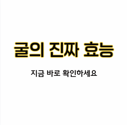 굴의-효능-알아보기