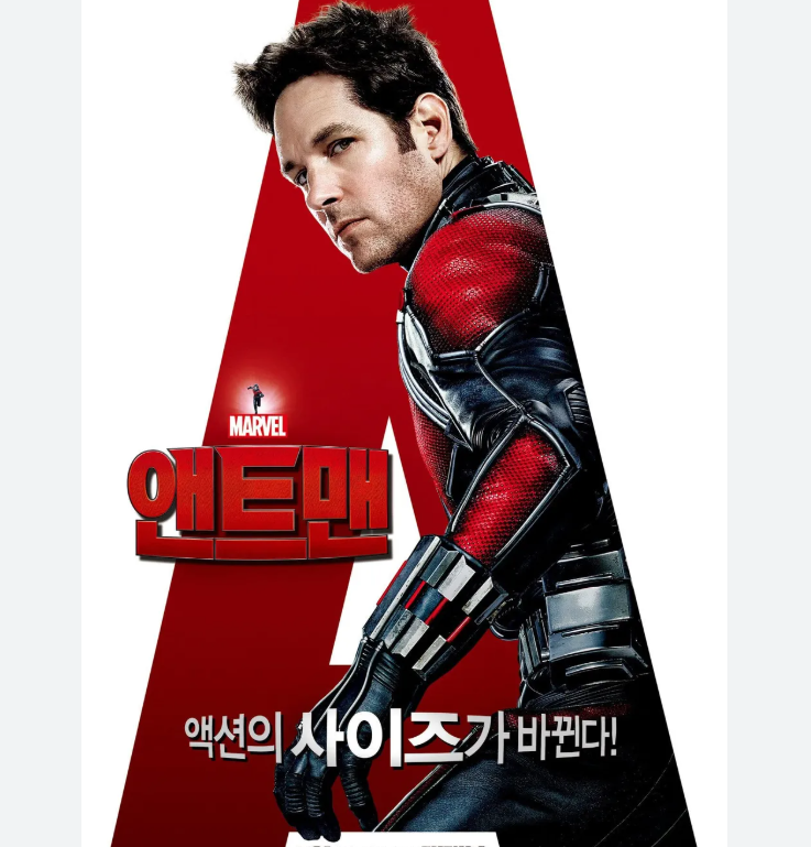 앤트맨 영화 포스터 입니다.