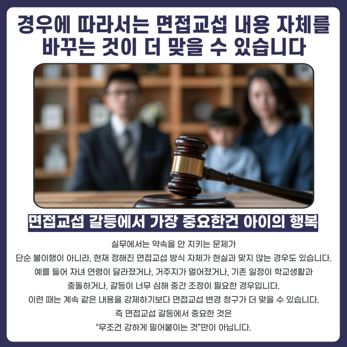 경우에 따라서는 면접교섭 내용 자체를 바꾸는 것이 더 맞을 수 있습니다