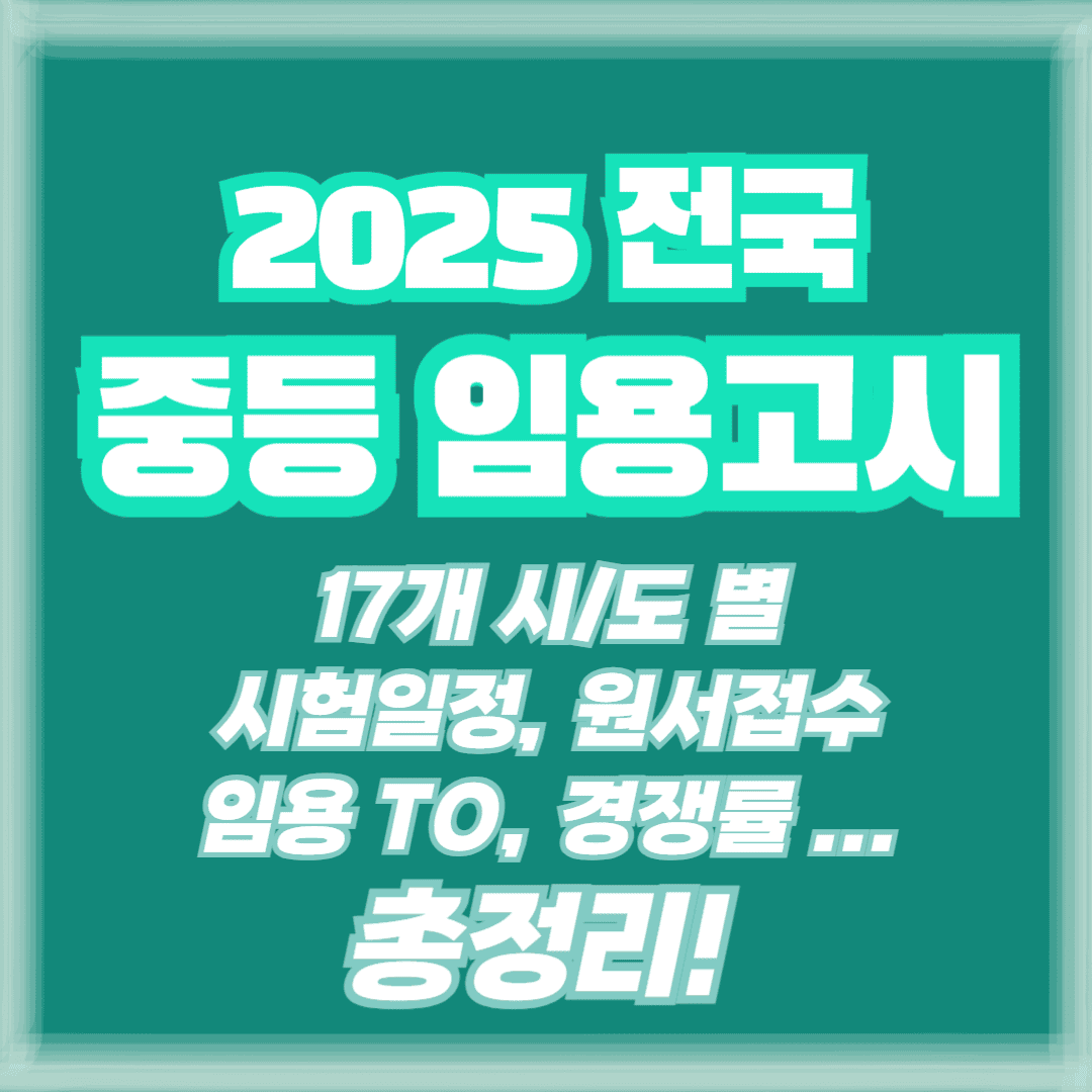 2025 전국 중등 임용고시 썸네일