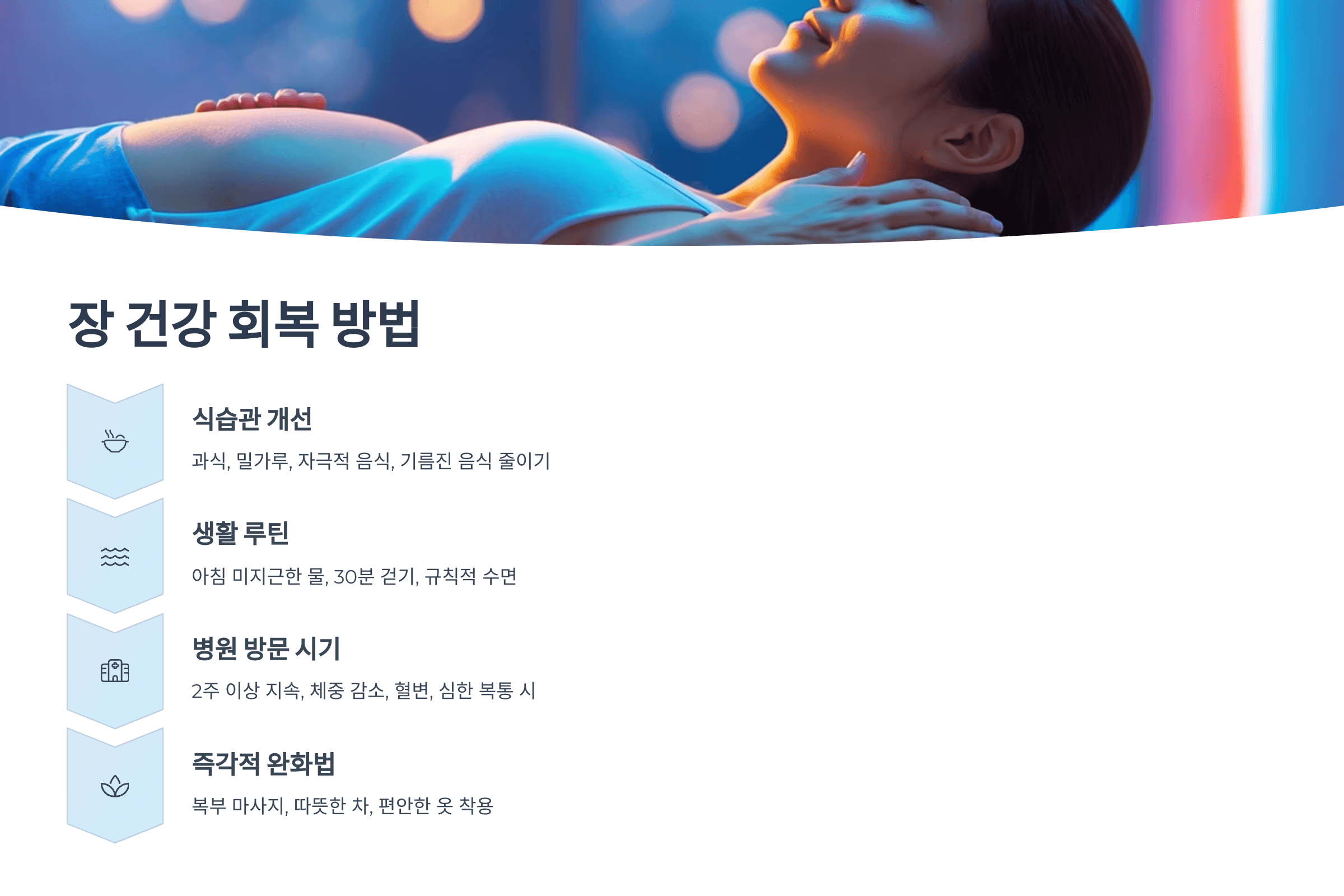 장 회복 건강 방법