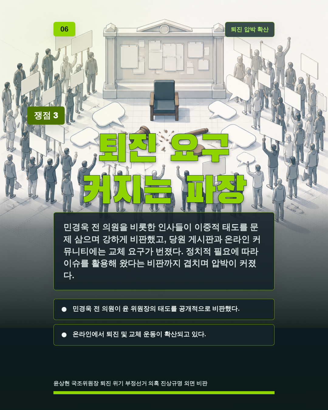 퇴진 요구 커지는 파장