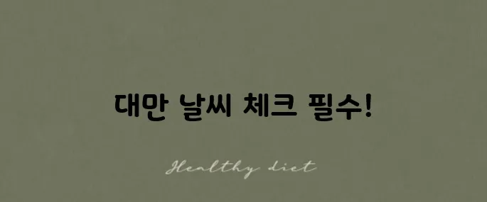 대만 3월과 4월 날씨에 맞는 옷차림 꿀팁과 주의점 꼭 확인하세요!
