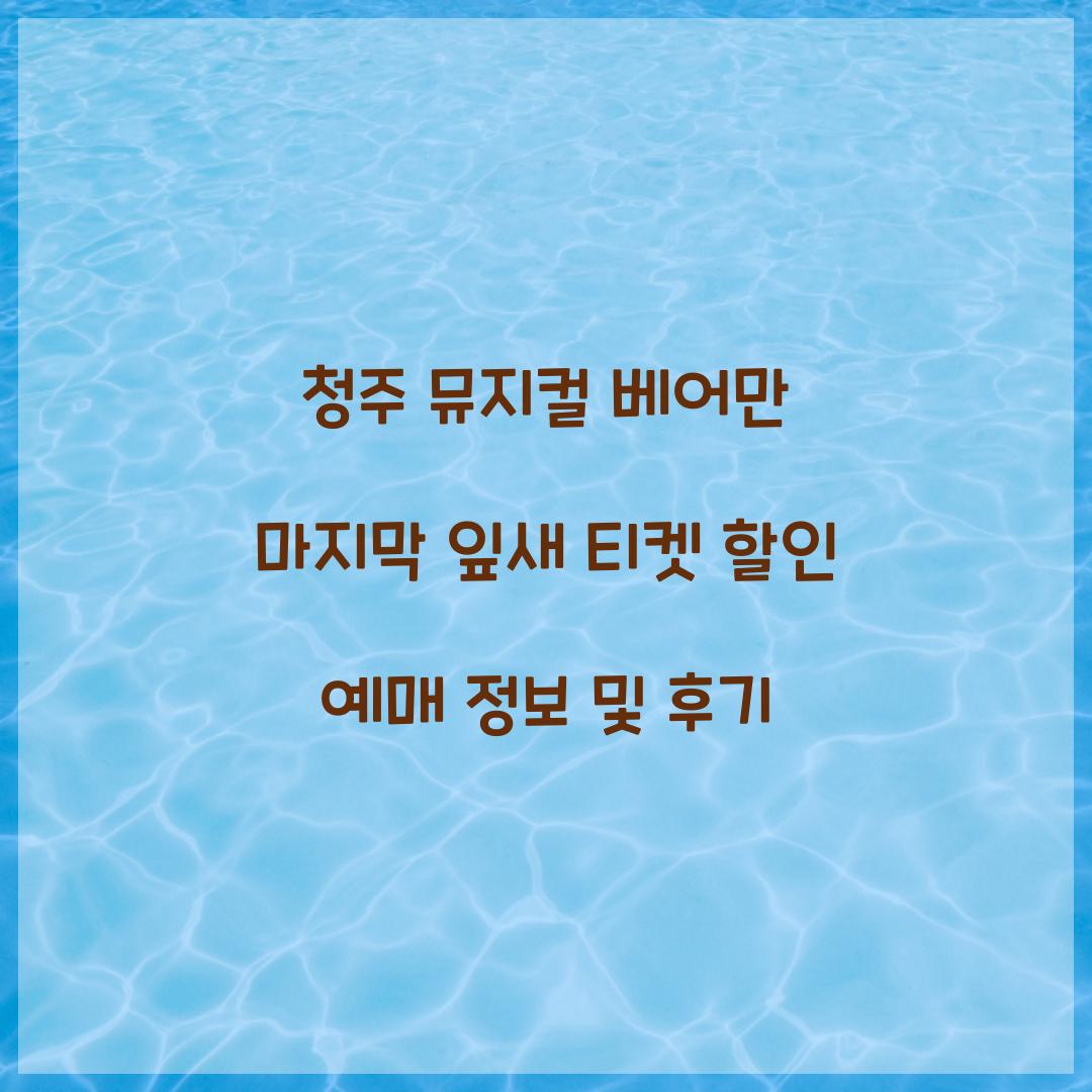 청주 뮤지컬 베어만 마지막 잎새 티켓 할인 예매