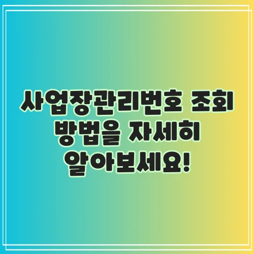 사업장관리번호 조회 방법을 자세히 알아보세요!