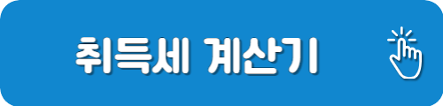 취득세 계산기
