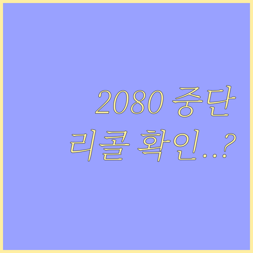 최근 2080 치약 공급 중단 배경과..