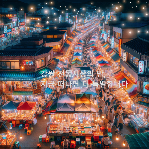 강원 전통시장의 밤, 지금 떠나면 더 특별합니다
