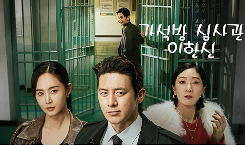 가석방 심사관 이한신