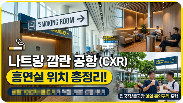 나트랑 깜란 공항 흡연실 위치