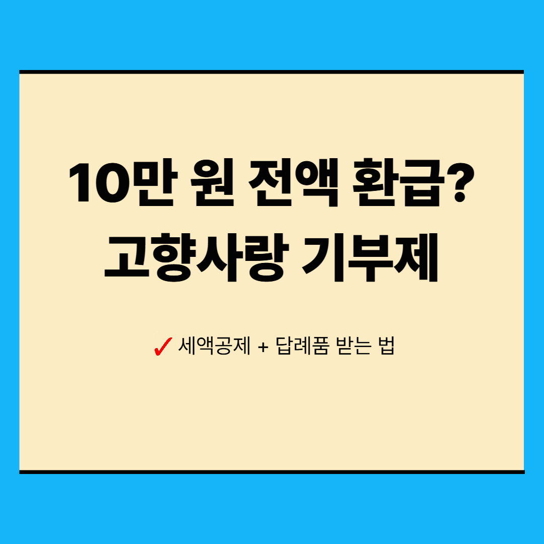 연말정산 앞두고 꼭 봐야 할 고향사랑 기부제｜이벤트까지 한눈에