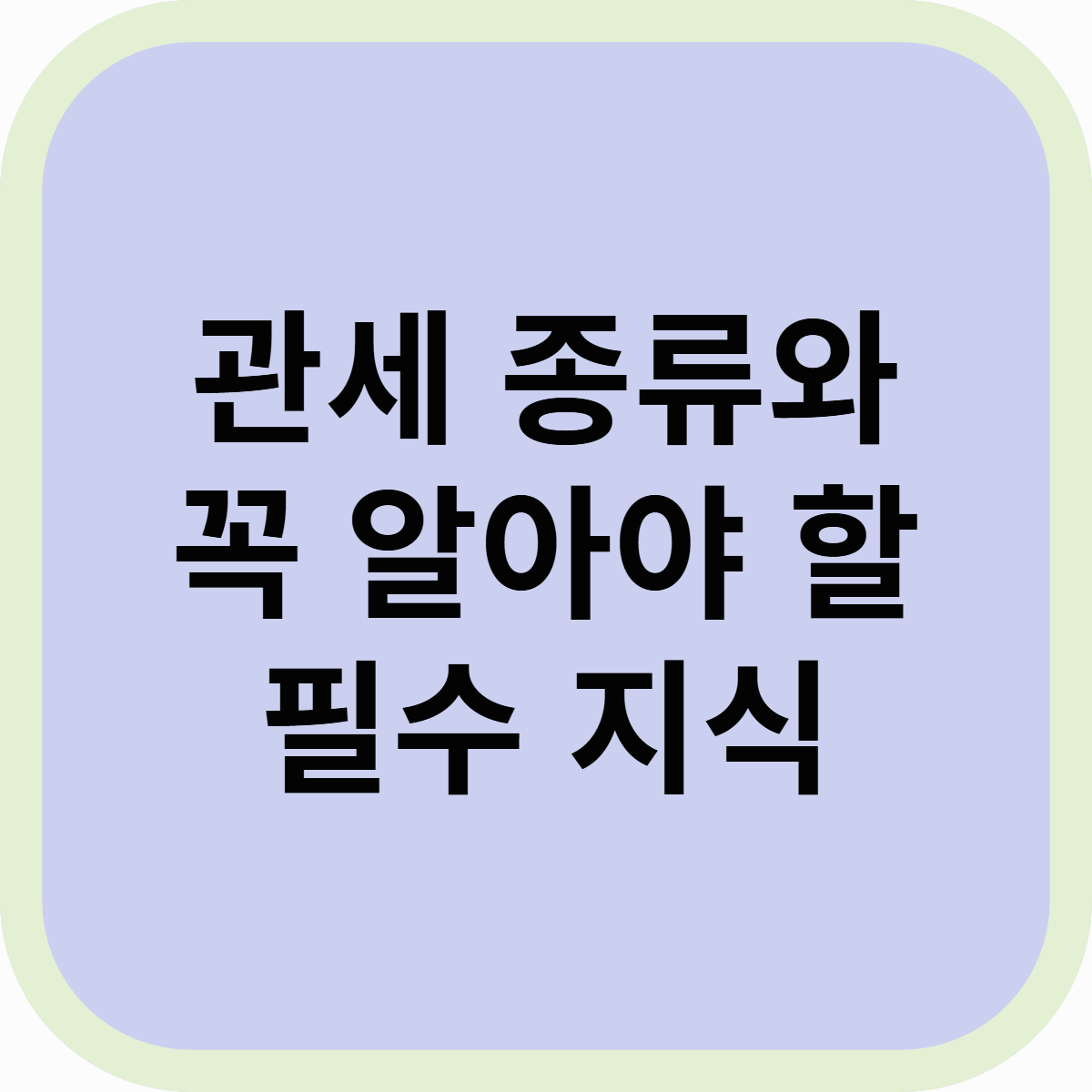 관세 뜻과 수입 수출할 때 꼭 알아야 할 필수 지식!