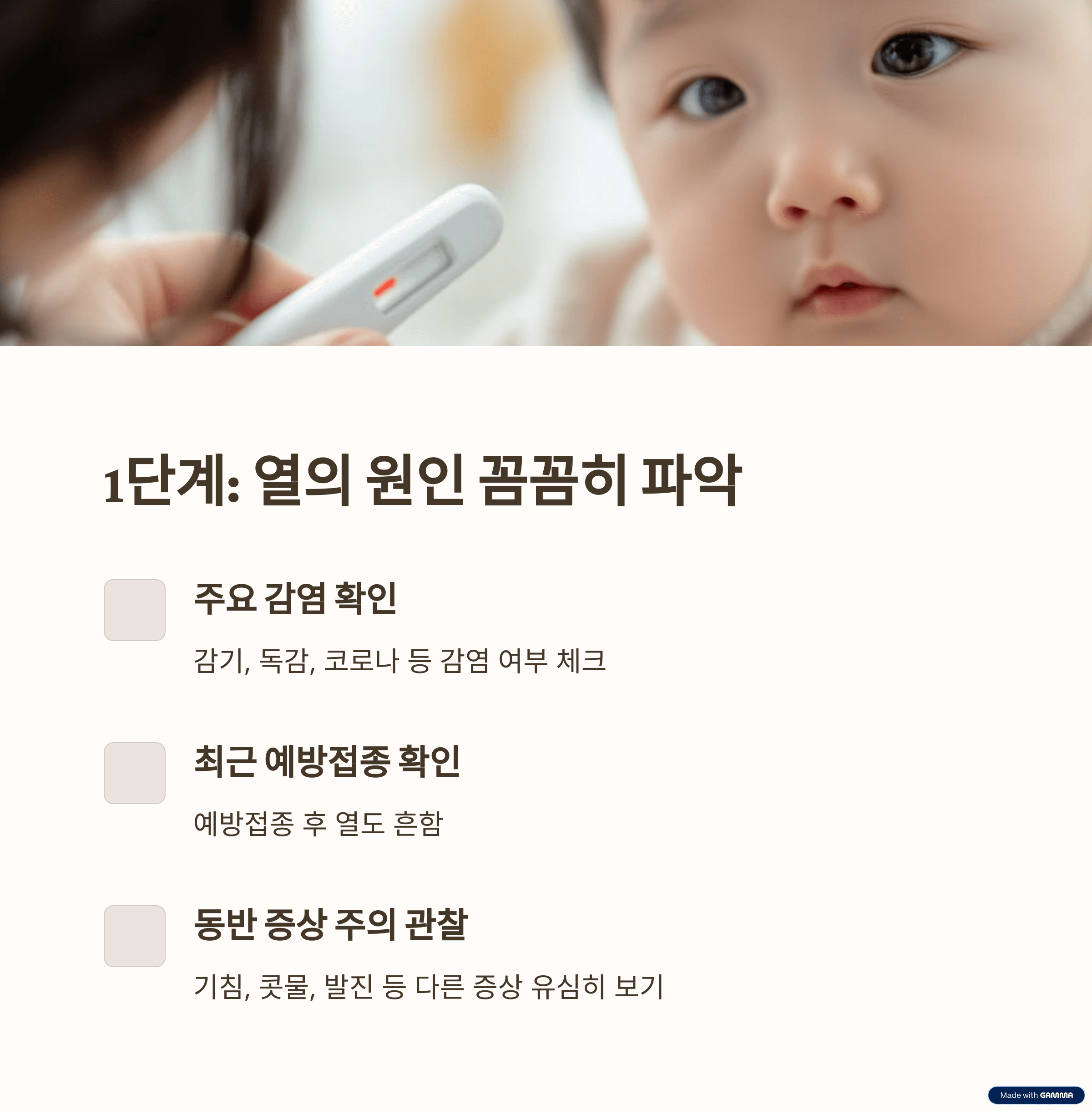 시작하는 글: 아이 열, 대처의 첫걸음