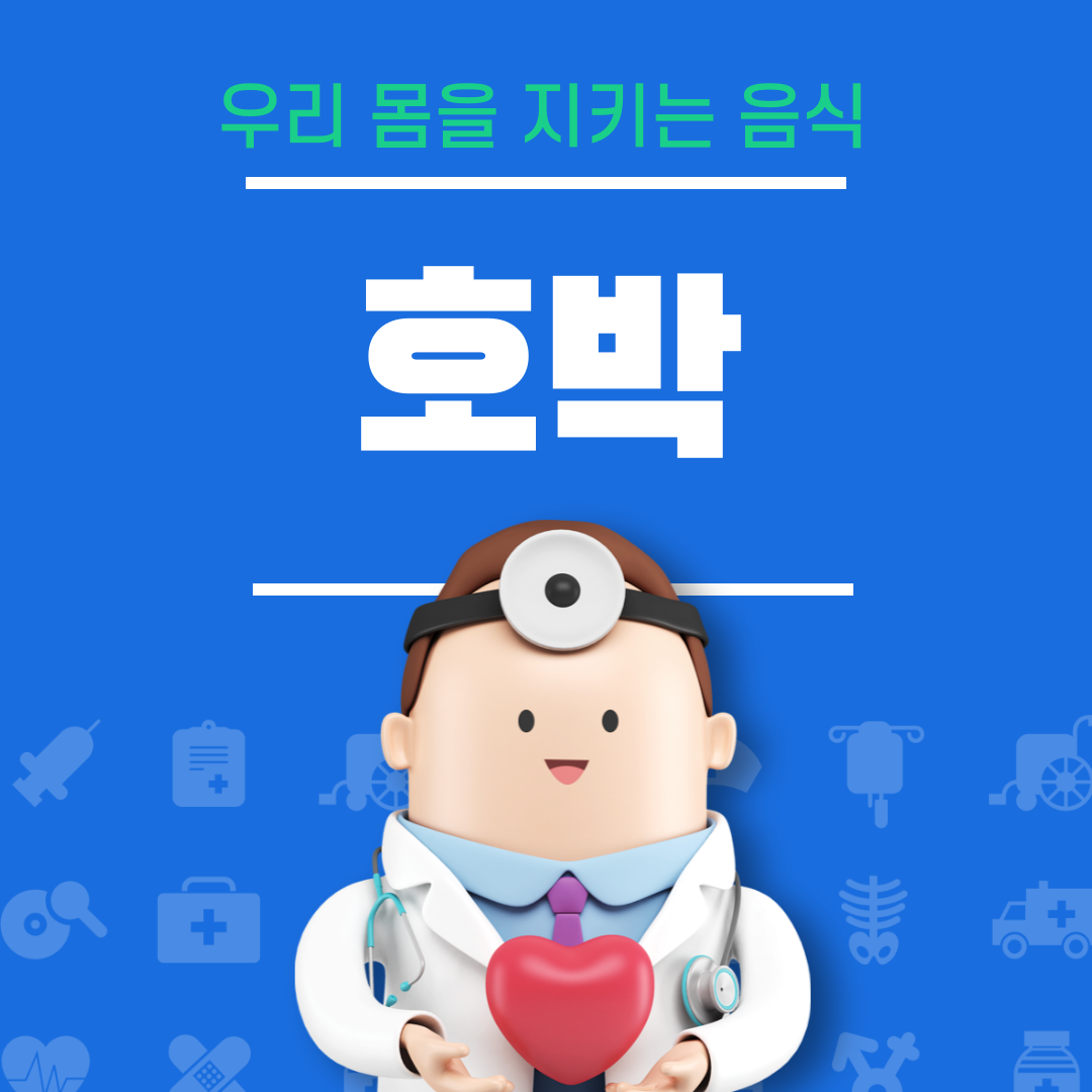 호박의 효능