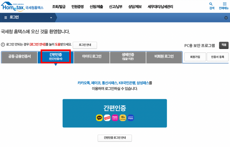 홈택스 간편인증