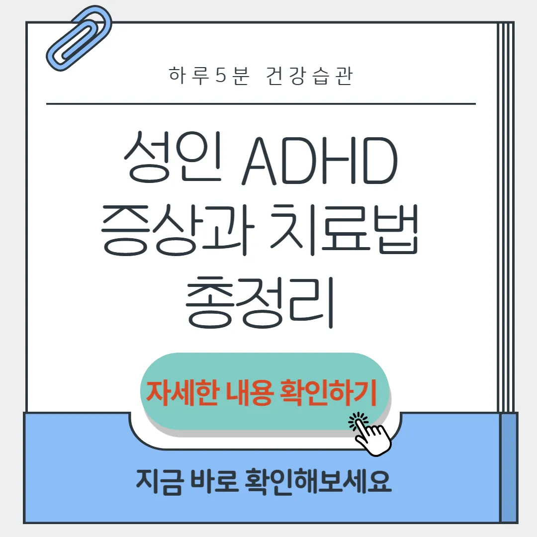 성인ADHD 증상과 치료법 썸네일