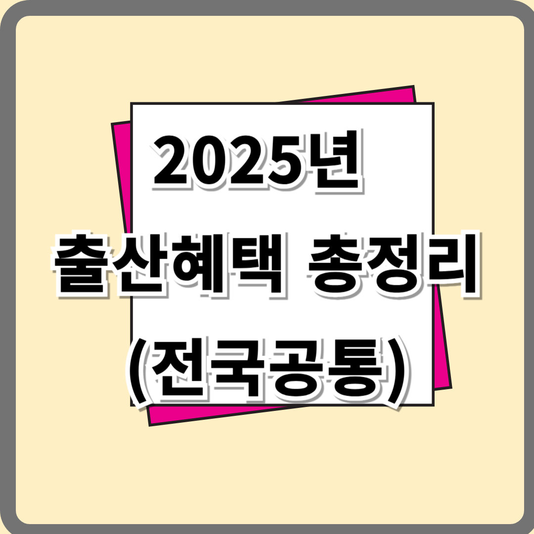 2025년 출산혜택 출산지원금과 부모급여 총정리-전국공통, 첫만남지원금까지