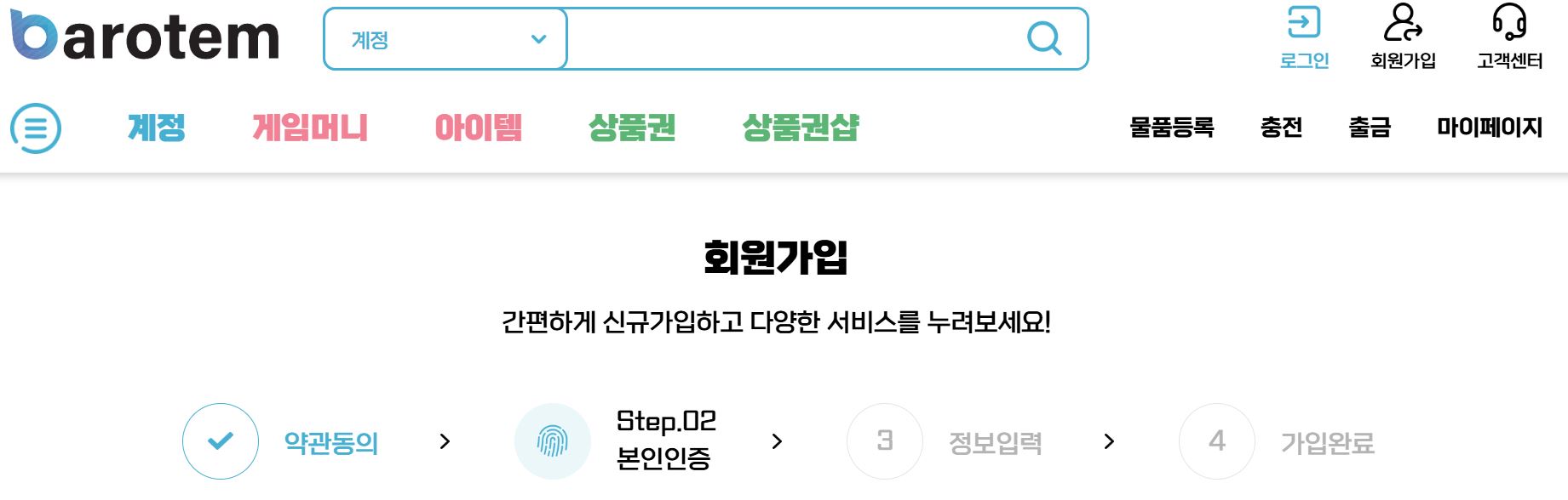 바로템 가입 절차 사진