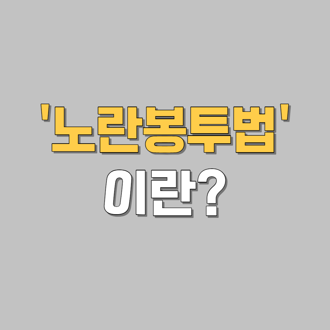 노란봉투법
