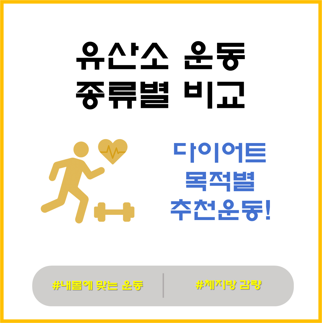 유산소운동 종류별 비교