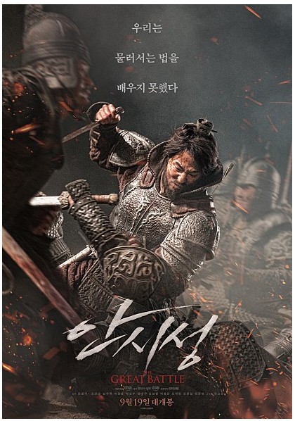 안시성 영화 포스터