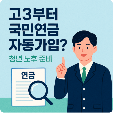 고3 국민연금