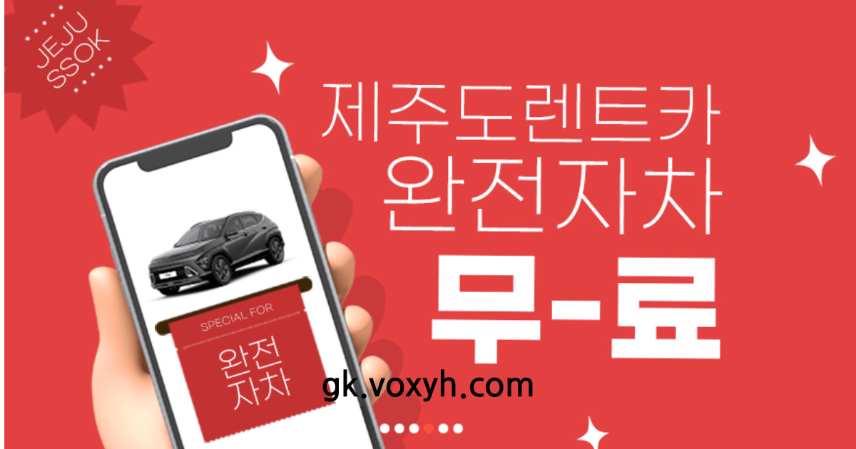 제주도 렌트카 '제주속으로'