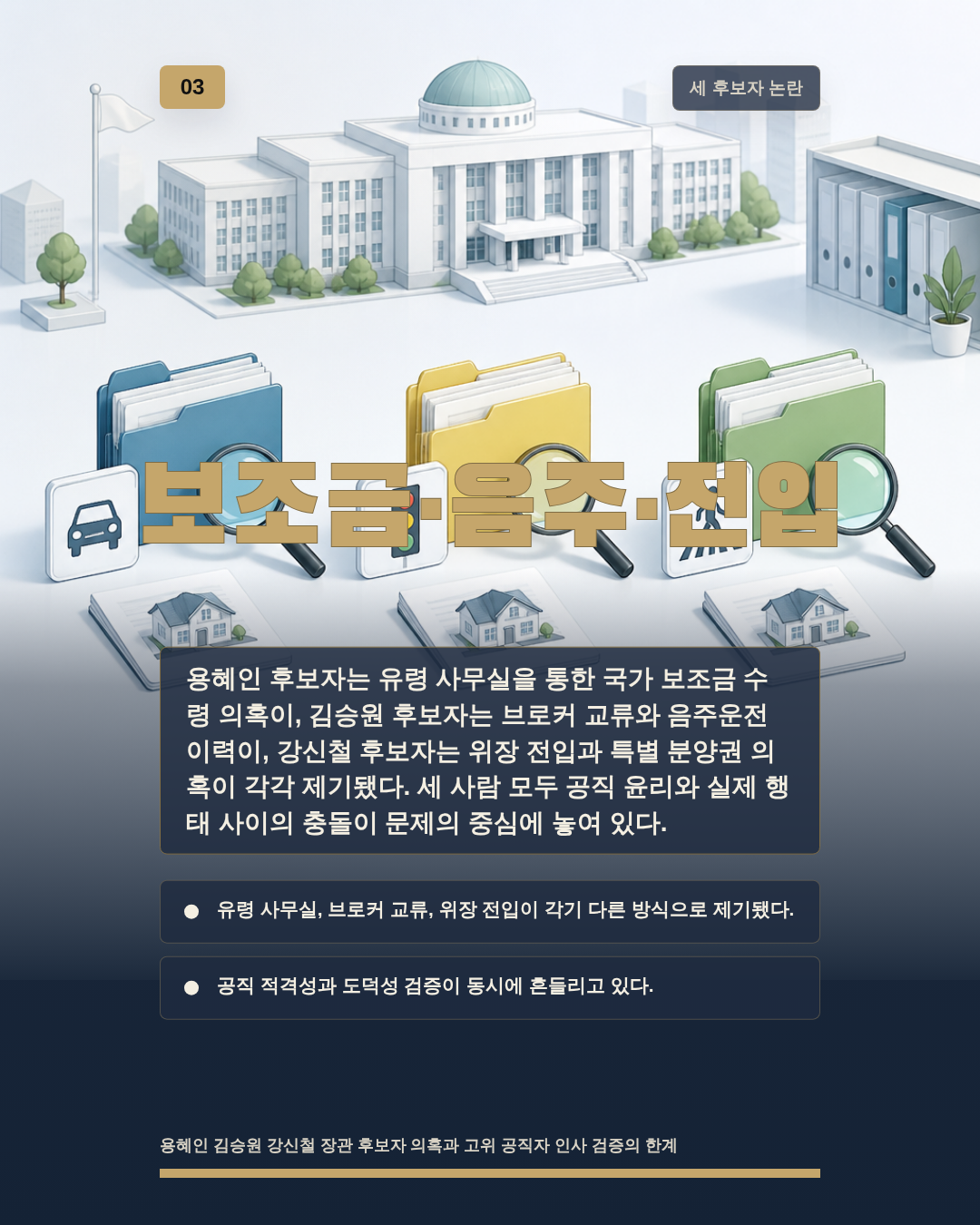 보조금&middot;음주&middot;전입