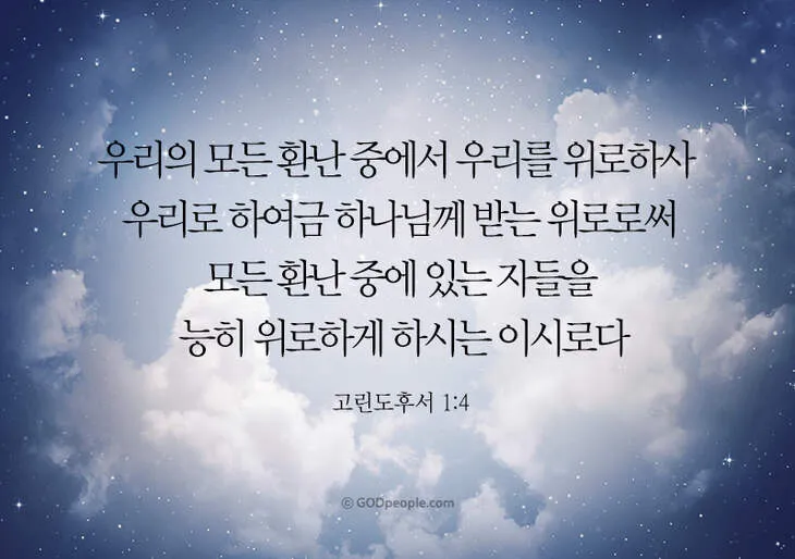 고린도후서 9장 8절 해석 - 하나님이 능히 모든 은혜를 너희에게 넘치게 하시나니_8