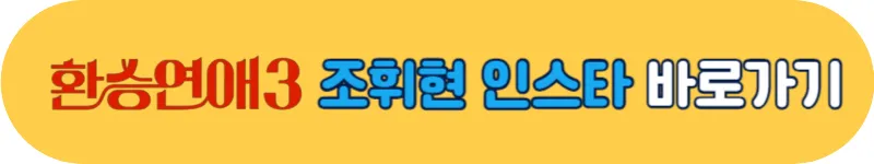 환승연애3 조휘현 인스타