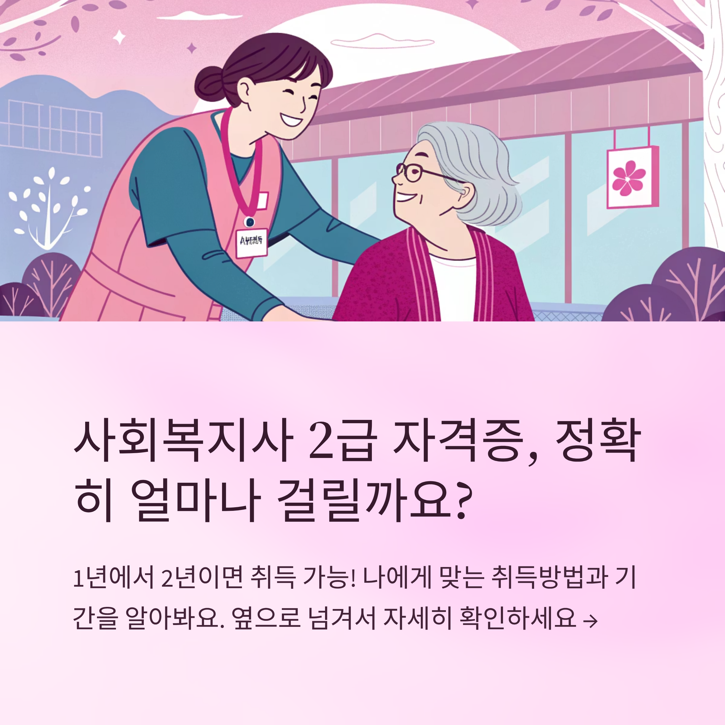 사회복지사2급 취득기간 얼마나