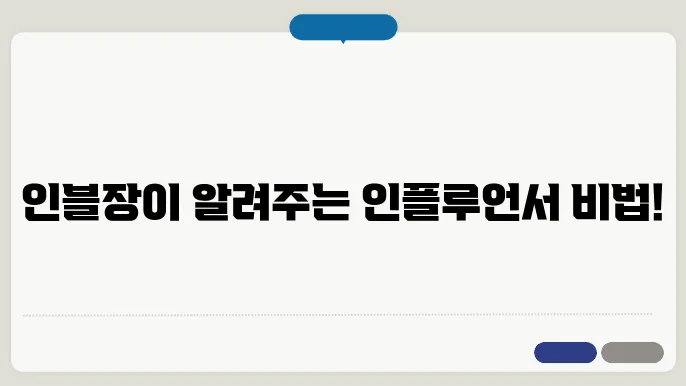인플루언서가 되고 싶다면? 인블장과 함께하는 블로그 팁!