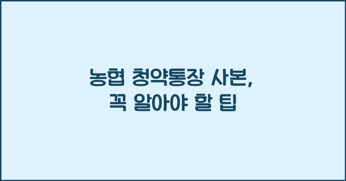 농협 청약통장 사본