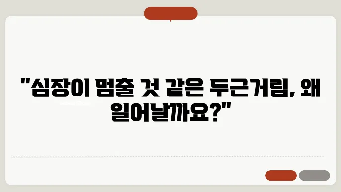 부정맥 초기증상과 가슴두근거림 원인, 해결방법과 치료