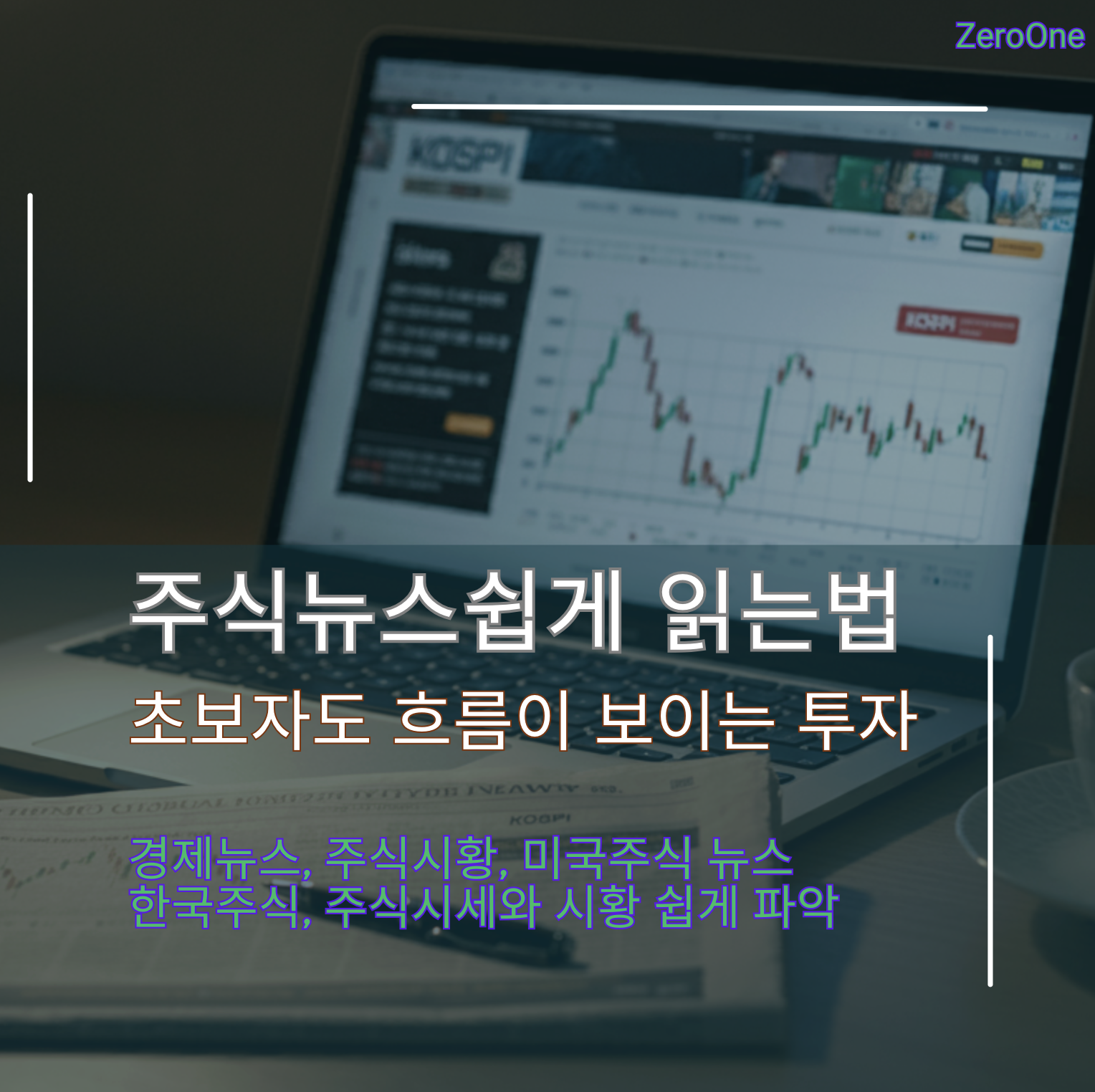 주식_뉴스_쉽게_읽는_법