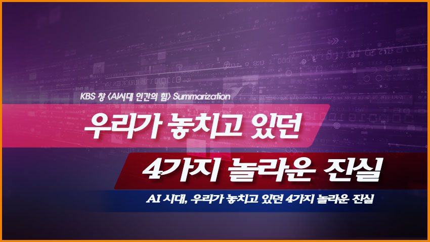 AI 시대, 우리가 놓치고 있던 4가지 놀라운 진실
