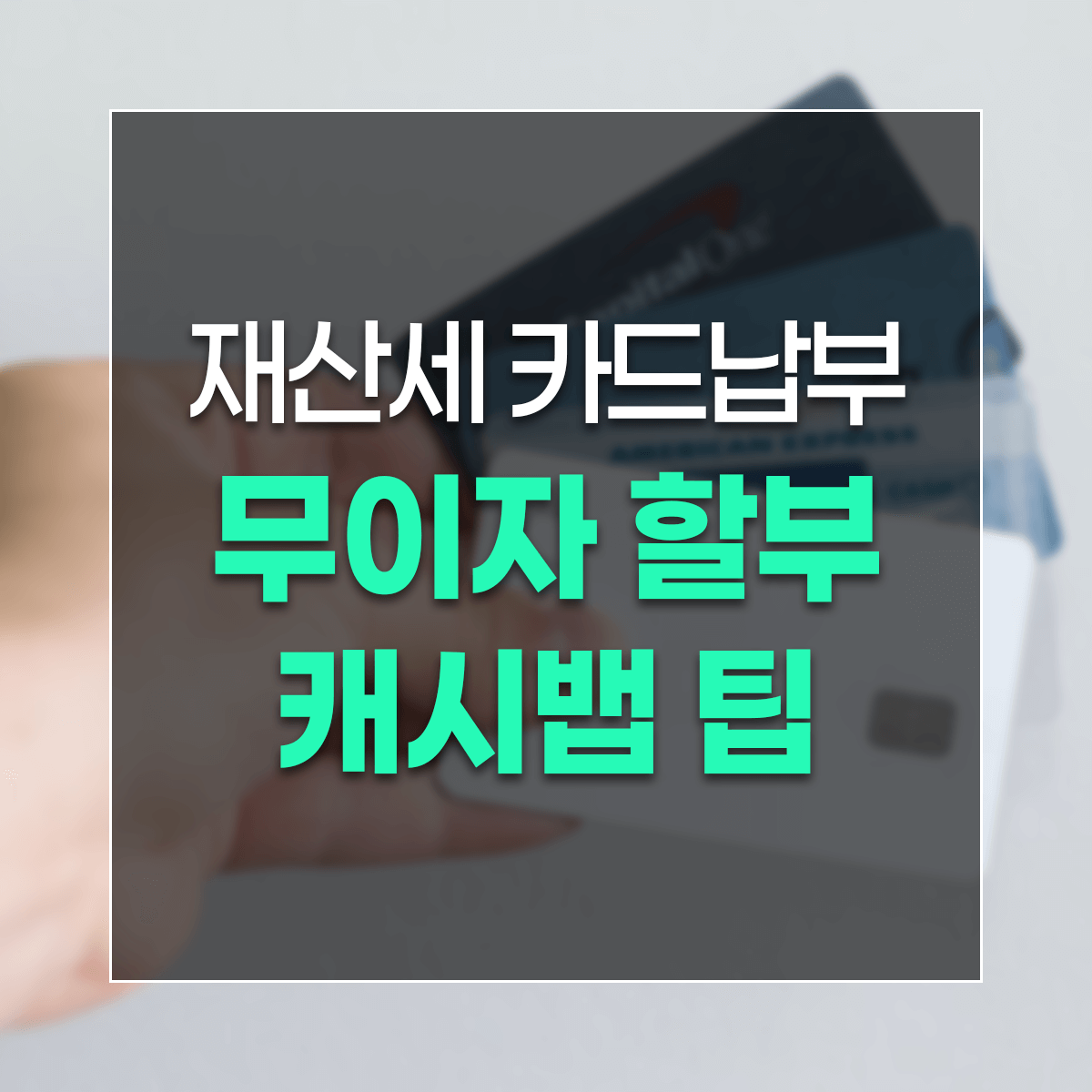 재산세 카드납부 무이자 할부 캐시뱁 팁