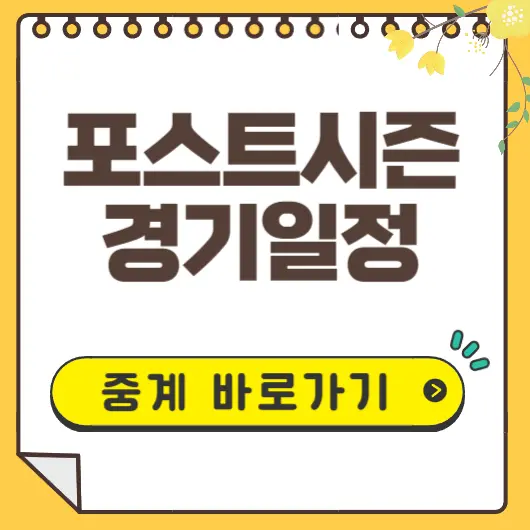 가을야구 포스트시즌