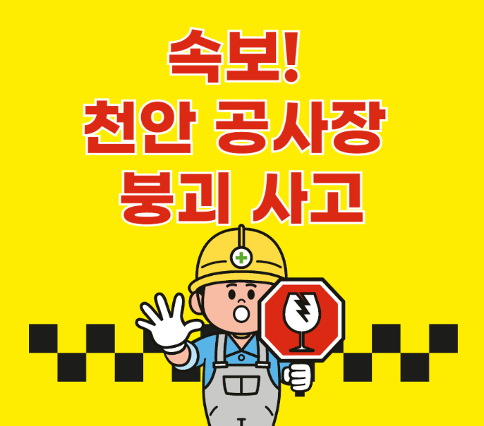 속보! 천안 공사장 붕괴 사고 발생, 작업자들 8명 매몰 관련 사진