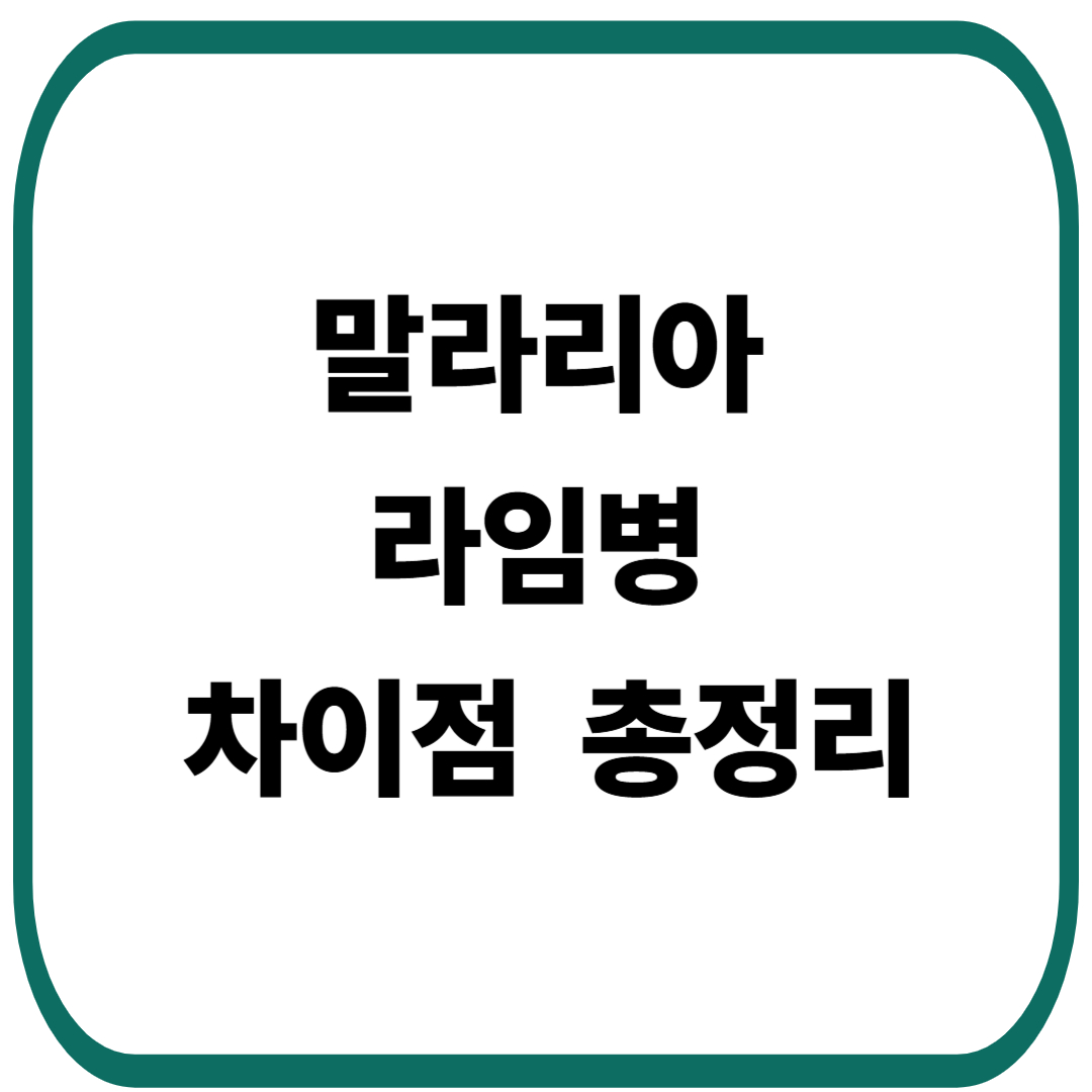 말라리아와 라임병 차이점