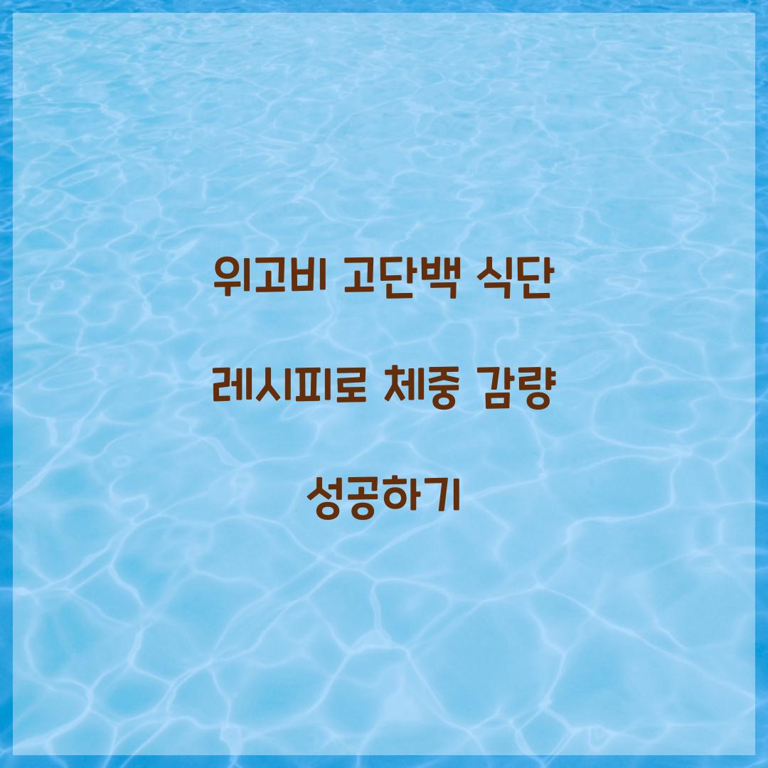 위고비 고단백 식단 레시피