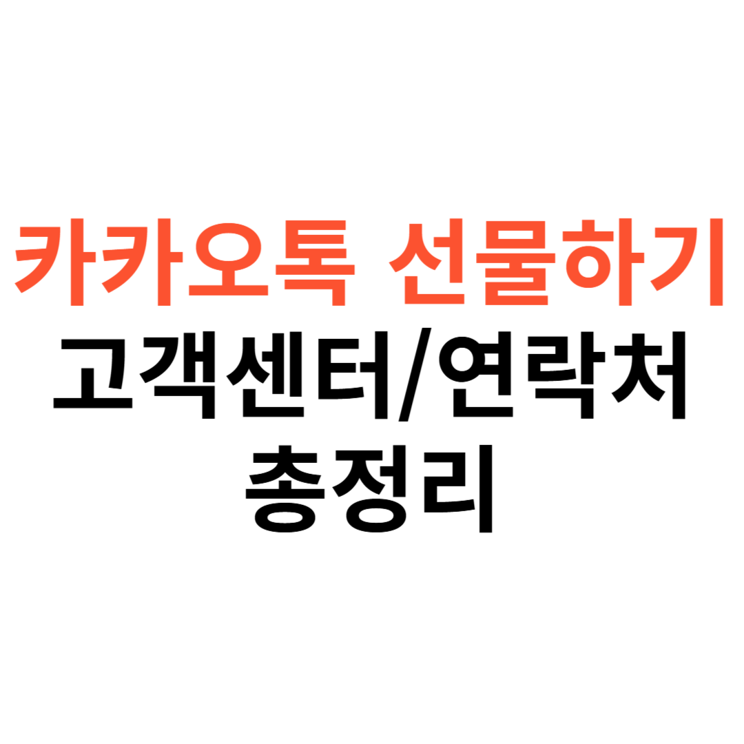 카카오톡 선물하기