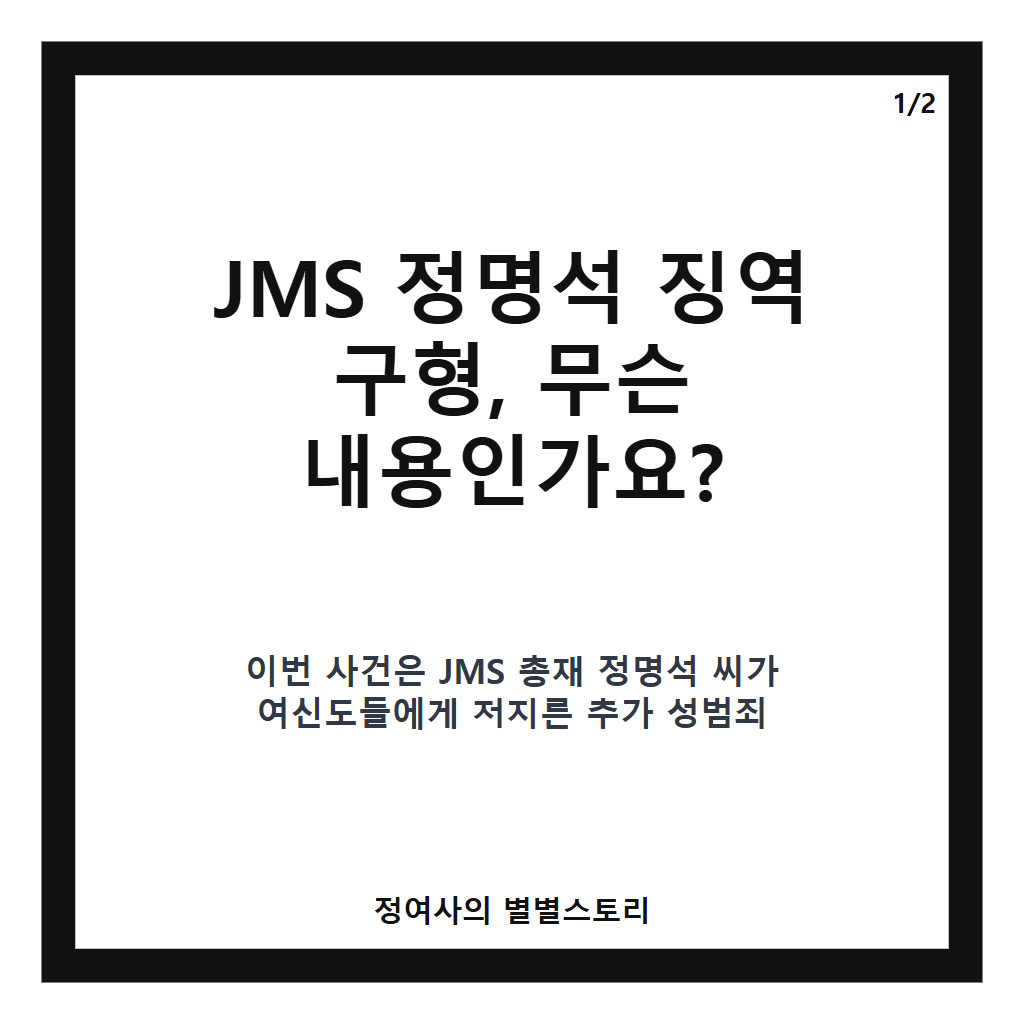 JMS 정명석 징역 구형 27년 추가 요청, 재판 현황과 주요 쟁점 정리 카드뉴스 1