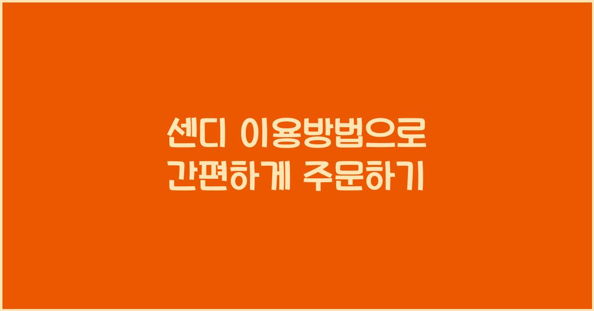 센디 이용방법