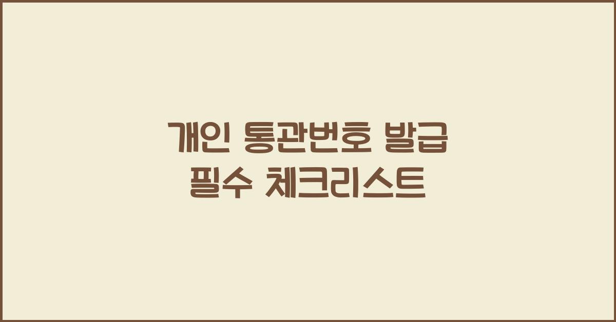 개인 통관번호 발급