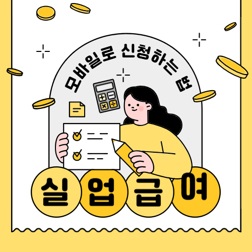 실업급여 모바일 신청방법
