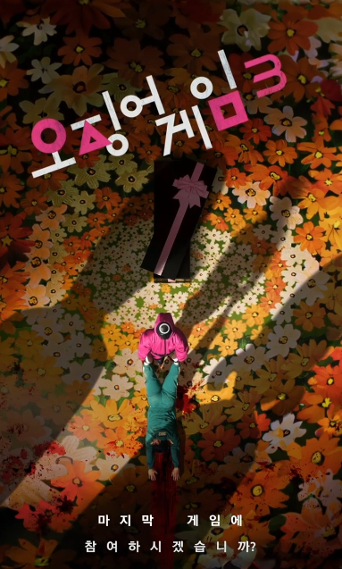오징어게임 시즌2
