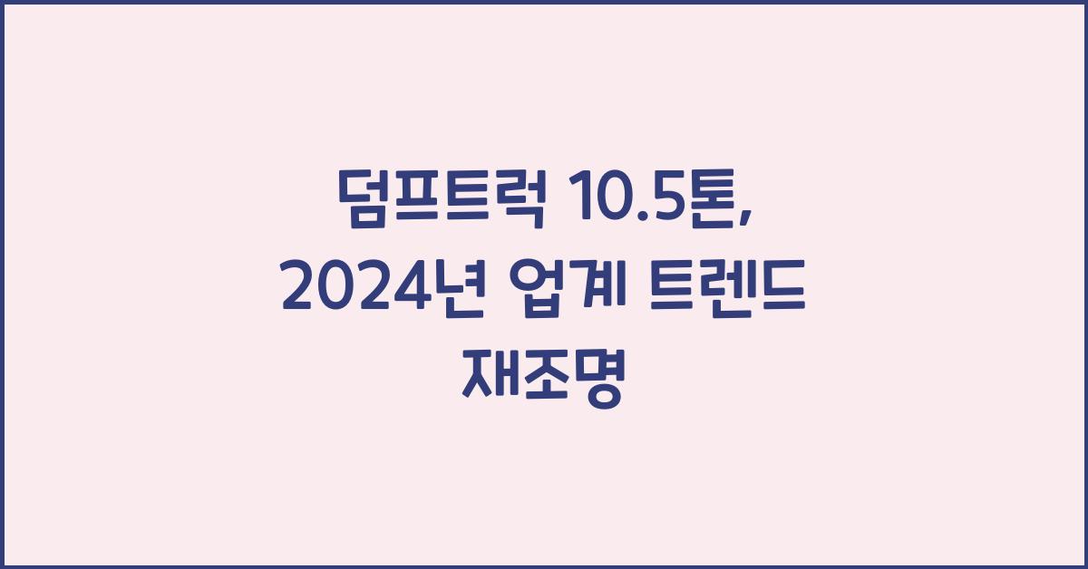 덤프트럭 10.5톤