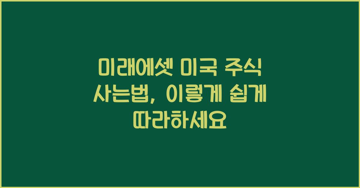 미래에셋 미국 주식 사는법