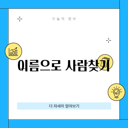 이름으로 사람찾기